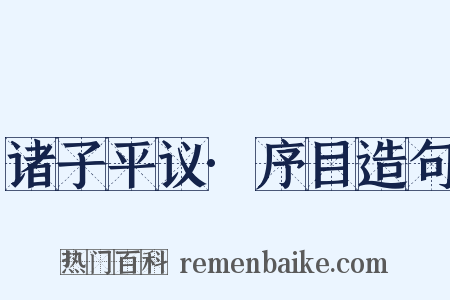 诸子平议·序目造句是什么意思的图片